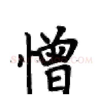 憎硬笔楷书写法,摘自卢中南硬笔书法字帖