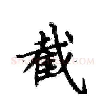 截硬笔楷书写法,摘自卢中南硬笔书法字帖