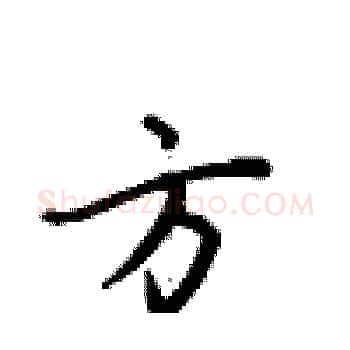方硬笔楷书写法,摘自卢中南硬笔书法字帖