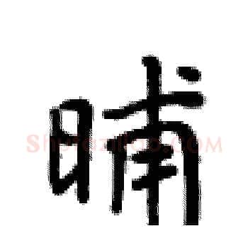 晡硬笔楷书写法,摘自卢中南硬笔书法字帖