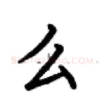么硬笔楷书写法,摘自卢中南硬笔书法字帖