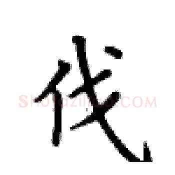 伐硬笔楷书写法,摘自卢中南硬笔书法字帖