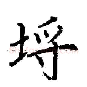 埒硬笔楷书写法,摘自荆霄鹏硬笔书法字帖