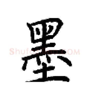 墨硬笔楷书写法,摘自荆霄鹏硬笔书法字帖