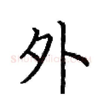 外硬笔楷书写法,摘自荆霄鹏硬笔书法字帖