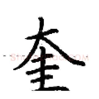 奎硬笔楷书写法,摘自荆霄鹏硬笔书法字帖