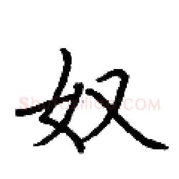 奴硬笔楷书写法,摘自荆霄鹏硬笔书法字帖