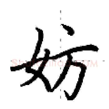 妨硬笔楷书写法,摘自荆霄鹏硬笔书法字帖