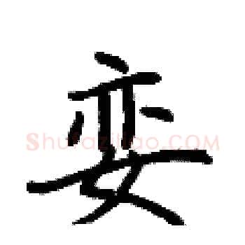 娈硬笔楷书写法,摘自荆霄鹏硬笔书法字帖