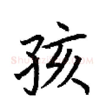 孩硬笔楷书写法,摘自荆霄鹏硬笔书法字帖