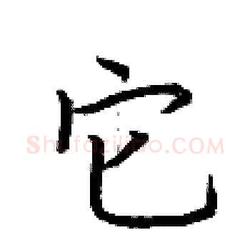 它硬笔楷书写法,摘自荆霄鹏硬笔书法字帖
