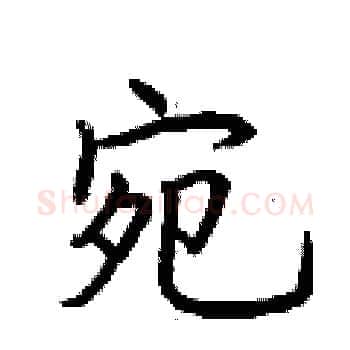宛硬笔楷书写法,摘自荆霄鹏硬笔书法字帖