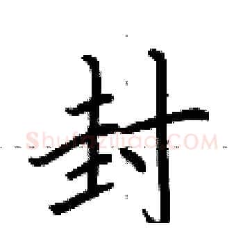 封硬笔楷书写法,摘自荆霄鹏硬笔书法字帖