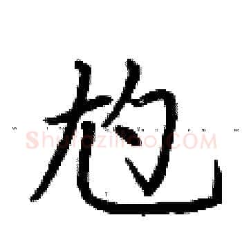 尥硬笔楷书写法,摘自荆霄鹏硬笔书法字帖