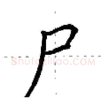 尸硬笔楷书写法,摘自荆霄鹏硬笔书法字帖