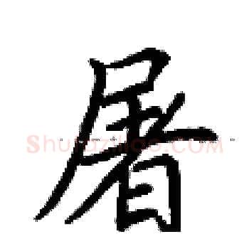 屠硬笔楷书写法,摘自荆霄鹏硬笔书法字帖