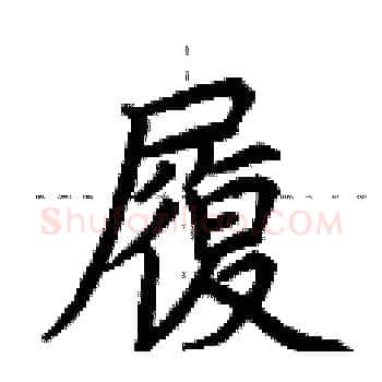 履硬笔楷书写法,摘自荆霄鹏硬笔书法字帖