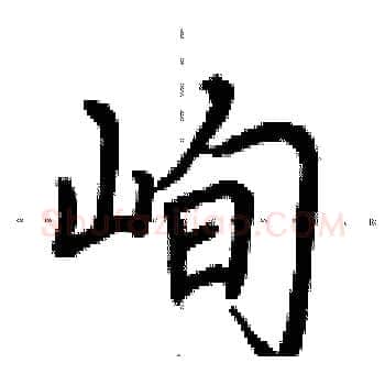 峋硬笔楷书写法,摘自荆霄鹏硬笔书法字帖