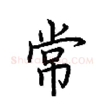 常硬笔楷书写法,摘自荆霄鹏硬笔书法字帖