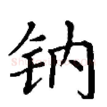 钠硬笔楷书写法,摘自丁谦硬笔书法字帖