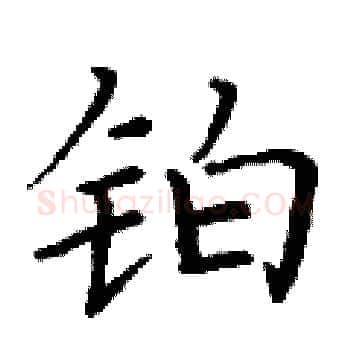 铂硬笔楷书写法,摘自丁谦硬笔书法字帖