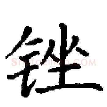 锉硬笔楷书写法,摘自丁谦硬笔书法字帖