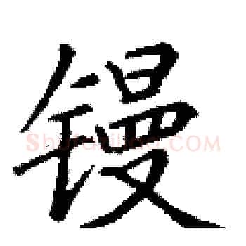 镘硬笔楷书写法,摘自丁谦硬笔书法字帖