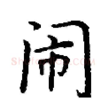 闹硬笔楷书写法,摘自丁谦硬笔书法字帖
