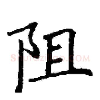 阻硬笔楷书写法,摘自丁谦硬笔书法字帖