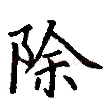 除硬笔楷书写法,摘自丁谦硬笔书法字帖