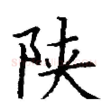 陕硬笔楷书写法,摘自丁谦硬笔书法字帖