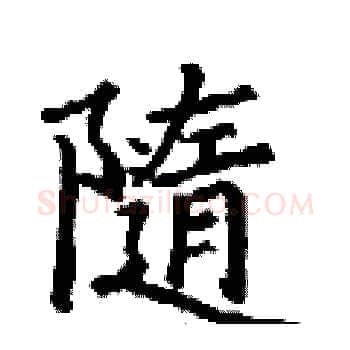 隨硬笔楷书写法,摘自丁谦硬笔书法字帖