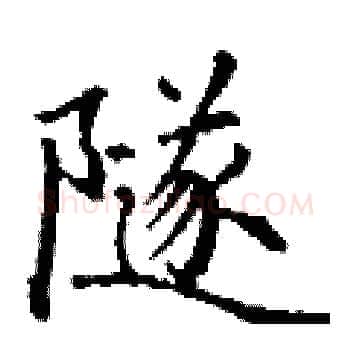 隧硬笔楷书写法,摘自丁谦硬笔书法字帖
