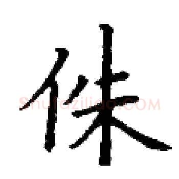 侏硬笔楷书写法,摘自丁谦硬笔书法字帖
