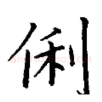 俐硬笔楷书写法,摘自丁谦硬笔书法字帖