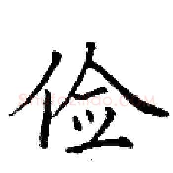 俭硬笔楷书写法,摘自丁谦硬笔书法字帖