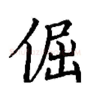 倔硬笔楷书写法,摘自丁谦硬笔书法字帖