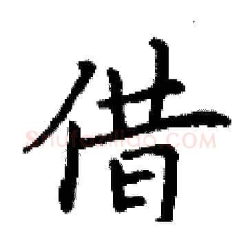 借硬笔楷书写法,摘自丁谦硬笔书法字帖