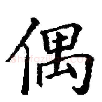 偶硬笔楷书写法,摘自丁谦硬笔书法字帖