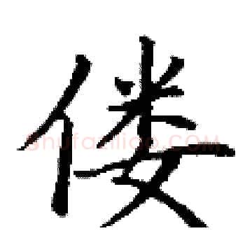 偻硬笔楷书写法,摘自丁谦硬笔书法字帖