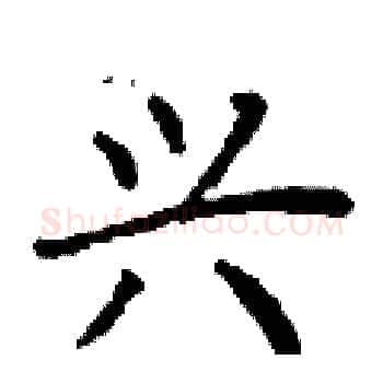 兴硬笔楷书写法,摘自丁谦硬笔书法字帖