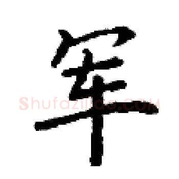 军硬笔楷书写法,摘自丁谦硬笔书法字帖