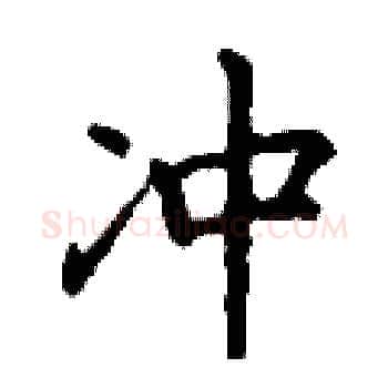 冲硬笔楷书写法,摘自丁谦硬笔书法字帖