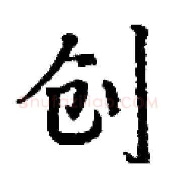 创硬笔楷书写法,摘自丁谦硬笔书法字帖