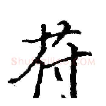 苻硬笔楷书写法,摘自骆恒光硬笔书法字帖