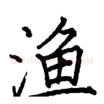 渔硬笔楷书写法,摘自骆恒光硬笔书法字帖