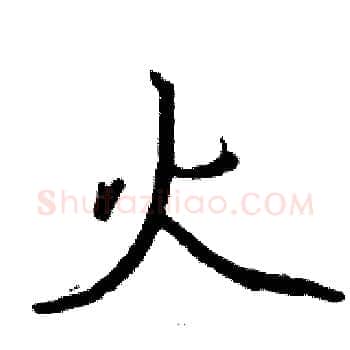 火硬笔楷书写法,摘自骆恒光硬笔书法字帖