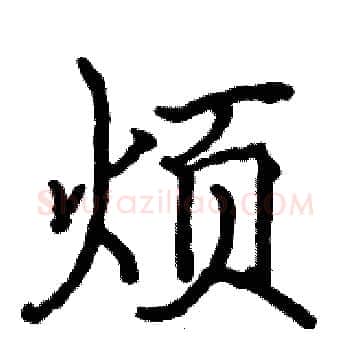 烦硬笔楷书写法,摘自骆恒光硬笔书法字帖