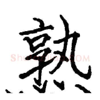 熟硬笔楷书写法,摘自骆恒光硬笔书法字帖