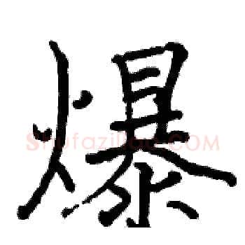 爆硬笔楷书写法,摘自骆恒光硬笔书法字帖